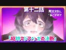 【魔法少女にあこがれて】第十二話「総帥マジアベーゼの決断」WEB予告