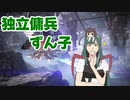 独立傭兵ずん子　Part8　【ARMORED CORE VI】