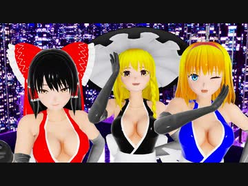 【東方MMD】くノ一衣装のレイマリアリで虎視眈々（紳士向け？）