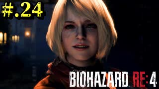 【BIOHAZARD_RE:4】ヘタレが大統領の娘のパンツは見れないけど頑張る【完全初見】#.24