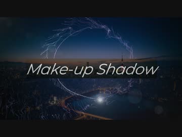 【歌ってみた】Make-up Shadow【ぽんこつえれ】【低音】