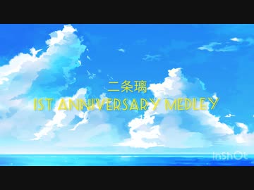 二条璃 1st Anniversary Medley