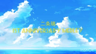 二条璃 1st anniversary medley