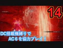 [実況]DC搭載機縛りでAC6を協力プレイ！・part14[ARMORED CORE VI FIRES OF RUBICON]