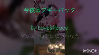 今夜はブギーバック by Love&Peace