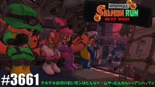 082 ゲームプレイ動画 #3561 「スプラトゥーン3 サーモンラン NEXT WAVE」