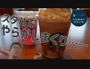 スタバの新ドリンク飲んでみたら色々やらかしまくり……