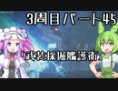 【アーマードコア６】シリーズ初見ずんだもん初めてACに乗る！パート45【VOICEVOX】