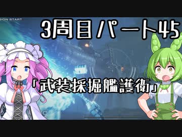 【アーマードコア６】シリーズ初見ずんだもん初めてACに乗る！パート45【VOICEVOX】