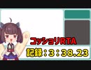 コッショリRTA：東北きりたん　記録03.38.23