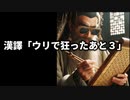 漢譯「ウリで狂ったあと３」