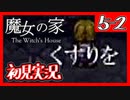 【初見実況】魔女の家で俺が楽しい 5F-2