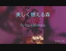 美しく燃える森 by Love&Peace