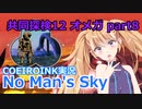 【ノーマンズスカイ】共同探検12 オメガ8【COEIROINK実況】