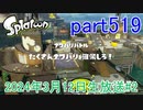 イカしたヤツに、俺はなる！Splatoon実況part519