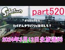 イカしたヤツに、俺はなる！Splatoon実況part520