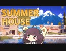 ひっそりおうちを建てるきりたん【SUMMERHOUSE】