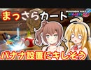 【マリオカート8DX】まっさらカート part68【弦巻マキ/さとうささら】