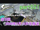 イカしたヤツに、俺はなる！Splatoon実況part521