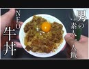男の一人素人飯～『NEO牛丼』～
