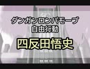 【日本語字幕】DRMV 自由行動 (四反田悟史)
