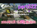イカしたヤツに、俺はなる！Splatoon実況part522