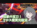 【DBTB】ドラゴンボールザブレイカーズの時間#40 伝家の宝刀！クロス魔貫光殺法【COEIROINK実況】