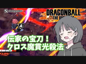 【DBTB】ドラゴンボールザブレイカーズの時間#40 伝家の宝刀！クロス魔貫光殺法【COEIROINK実況】