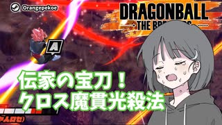 【DBTB】ドラゴンボールザブレイカーズの時間#40 伝家の宝刀！クロス魔貫光殺法【COEIROINK実況】