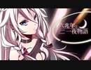 【歌ってみた】六兆年と一夜物語 KEMU　coverd by DEL