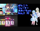 ぽんこつシューターあおいちゃんAct.3 #2