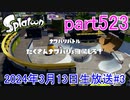 イカしたヤツに、俺はなる！Splatoon実況part523