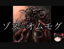 【ゆっくり朗読】ゆっくりさんとクトゥルフ神話　その34