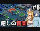 【Space Haven】快適な船旅/ 第６話【ゆっくり実況プレイ】