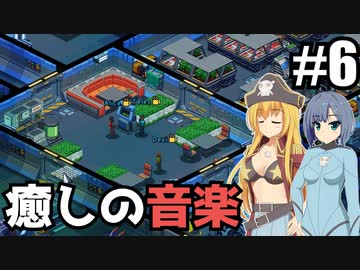【Space Haven】快適な船旅/ 第６話【ゆっくり実況プレイ】