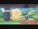 【原神 ‐Genshin‐】険しき探索の道編！これもいつもの秘境イベント…！【Part1472】