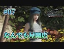 【なんでも屋】FFⅦ Rebirth  実況 第07回【初見プレイ/PS5実況】