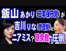 飯山あかり氏（日本保守党）が、参政党の吉川りな氏とニアミス？