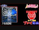 【バンドリ！ガルパ！】乙女解剖 【EXPERT】 (AP)
