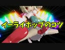 【ルーミアの玩具コーナー】イーライホップのコツ