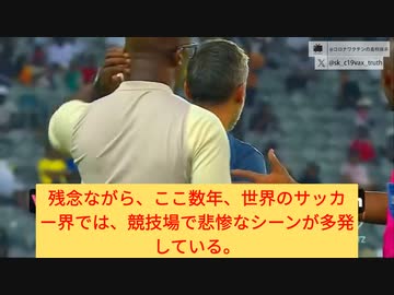 サッカー試合実況、２日連続、選手が心臓原因で突然倒れる。解説：「ここ数年多かった」。ワクチン？？