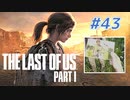 THE LAST OF US Part1 を実況【#43】