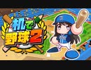 机で野球！？新感覚の野球ゲームをやってみた！【机で野球2 ゆっくり実況】