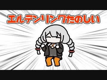 エルデンリングたのしい！　火の司教編