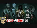 【女性実況】怪異の恐怖再び！ 【 死噛～シビトマギレ～ 】 【公式認定】【EXP許可】 Part109
