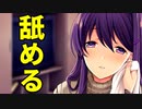 初めてのギャルゲーは君に決めた！【ドキドキ文芸部】part5