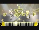 さよならマスタード (feat. 鏡音リン & 鏡音レン)/やせこけた工場長【ボカロ/オリジナル】