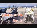 【紲星あかり車載動画】　北海道ツーリング編 東の果てのDay4