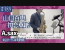 山口百恵「初恋草紙」をアルトサックスで演奏 楽譜 コード 付き演奏動画