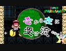 【マリオワールド実況】緑の悪魔め！　3-3
